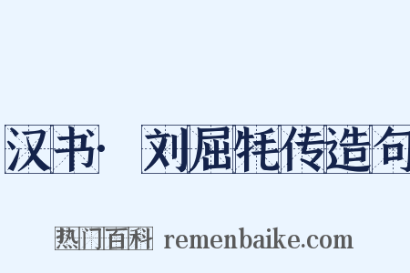 汉书·刘屈牦传造句是什么意思的图片